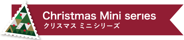 クリスマス ミニシリーズ