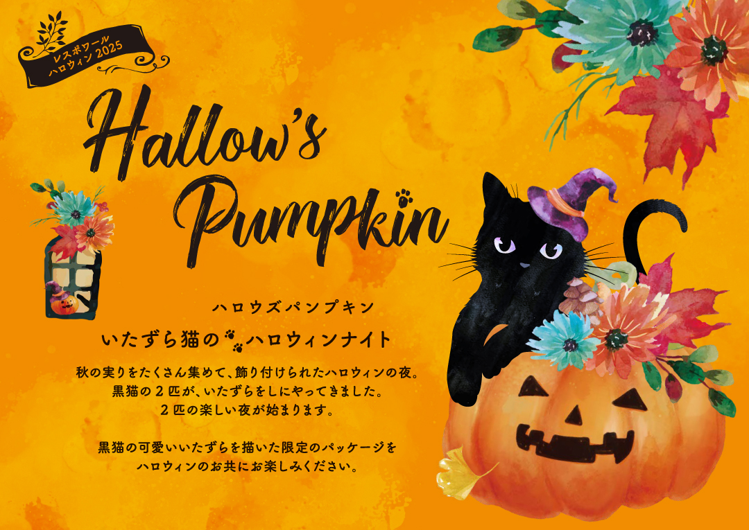 ハロウィン 2025