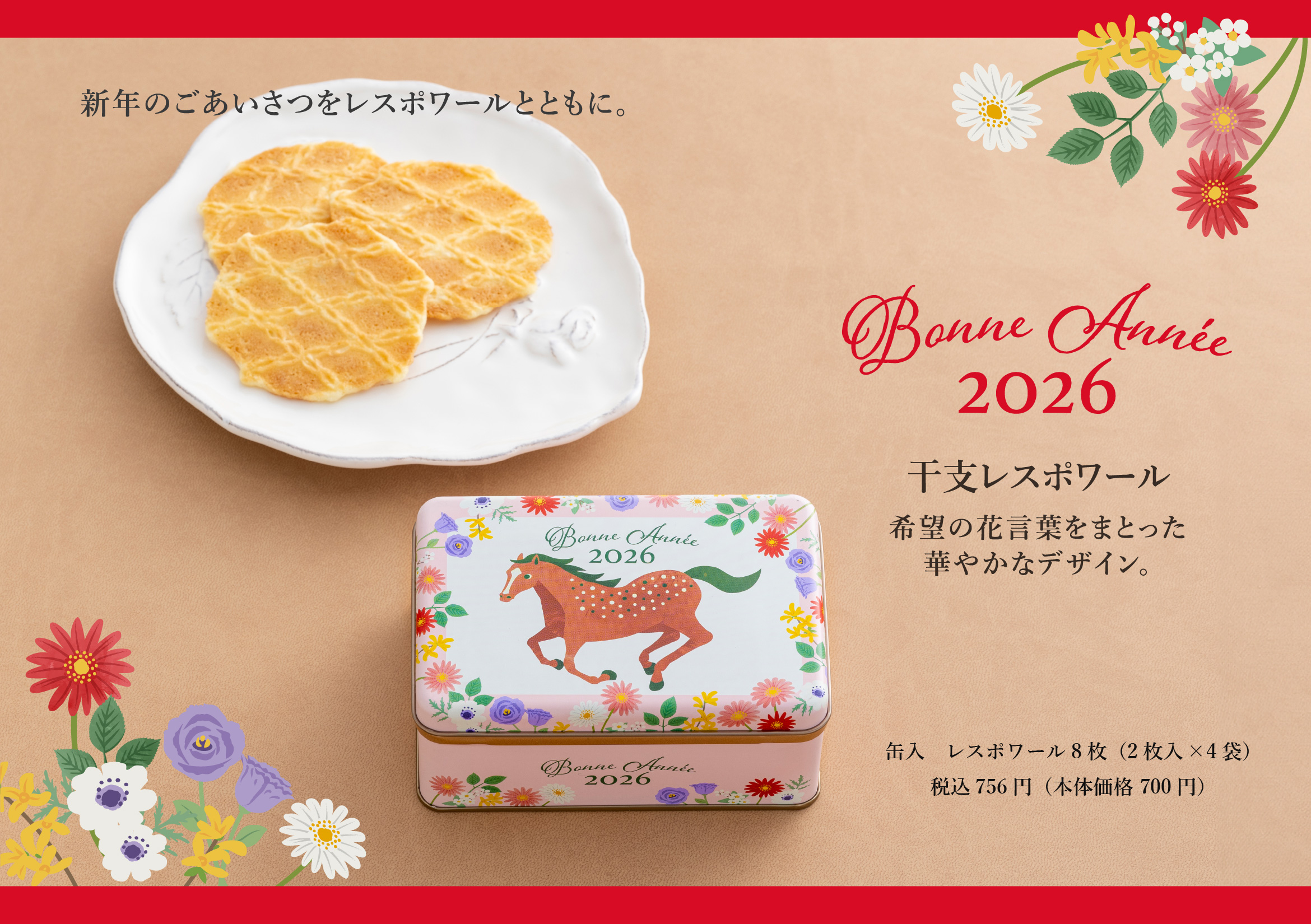 干支レスポワール