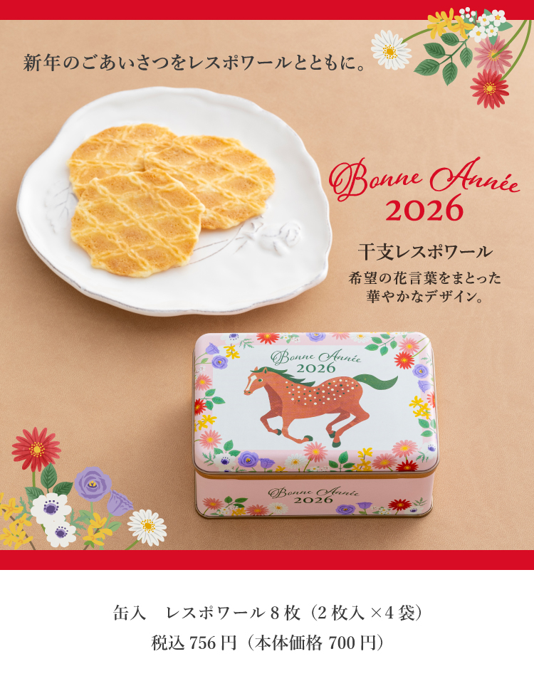 干支レスポワール