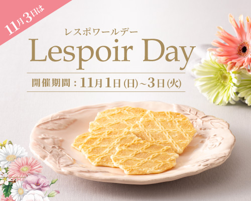  11月3日はレスポワールデー