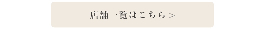 店舗一覧はこちら