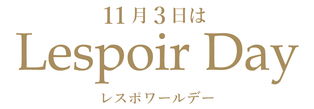 11月3日はレスポワールデー