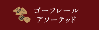 ゴーフレールアソーテッド