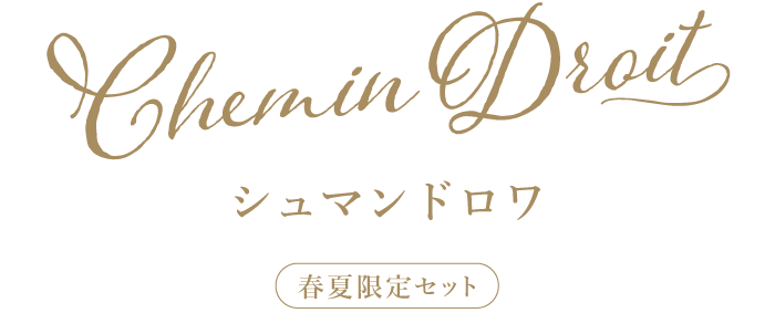 シュマンドロワ 春夏限定セット
