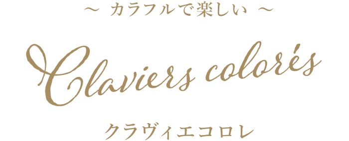クラヴィエコロレ カラフルで楽しい