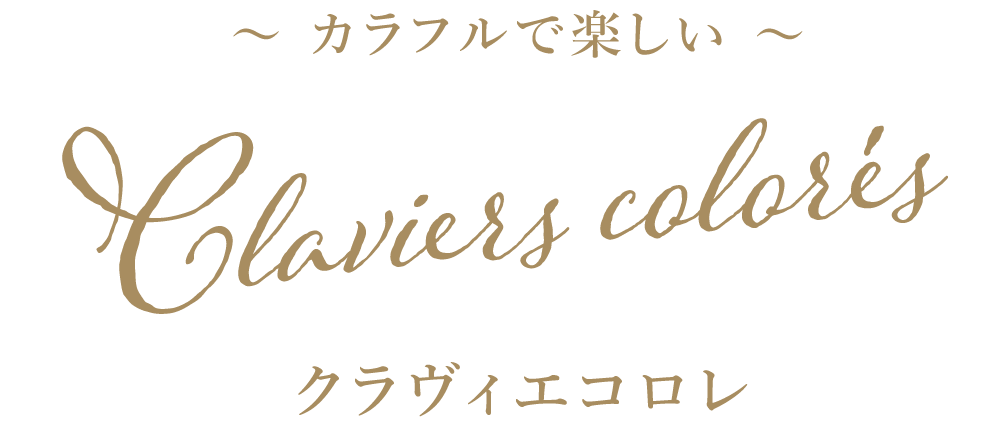 クラヴィエコロレ カラフルで楽しい