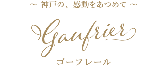 ゴーフレール　神戸の、感動をあつめて