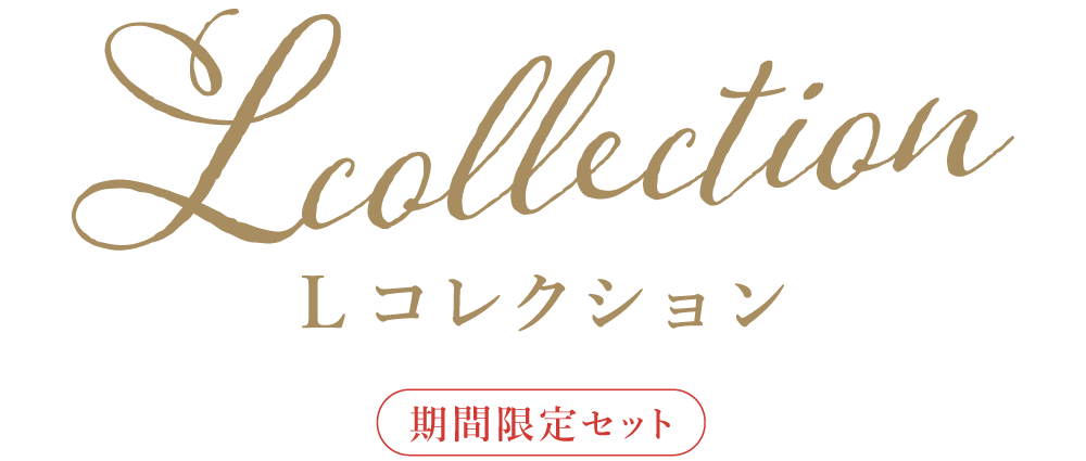 Lコレクション　秋冬限定セット